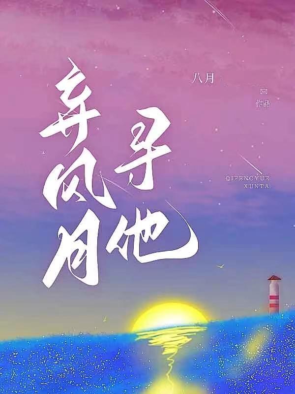 弃风月寻他大结局 弃风月寻他大结局