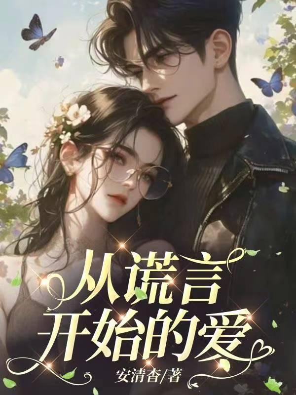 从谎言开始的爱情漫画免费观看