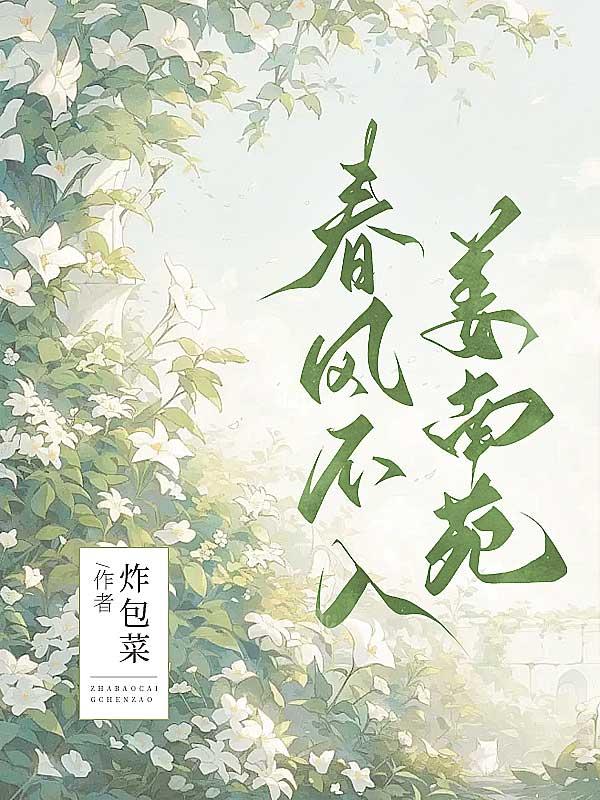 春风不入驴耳下一句