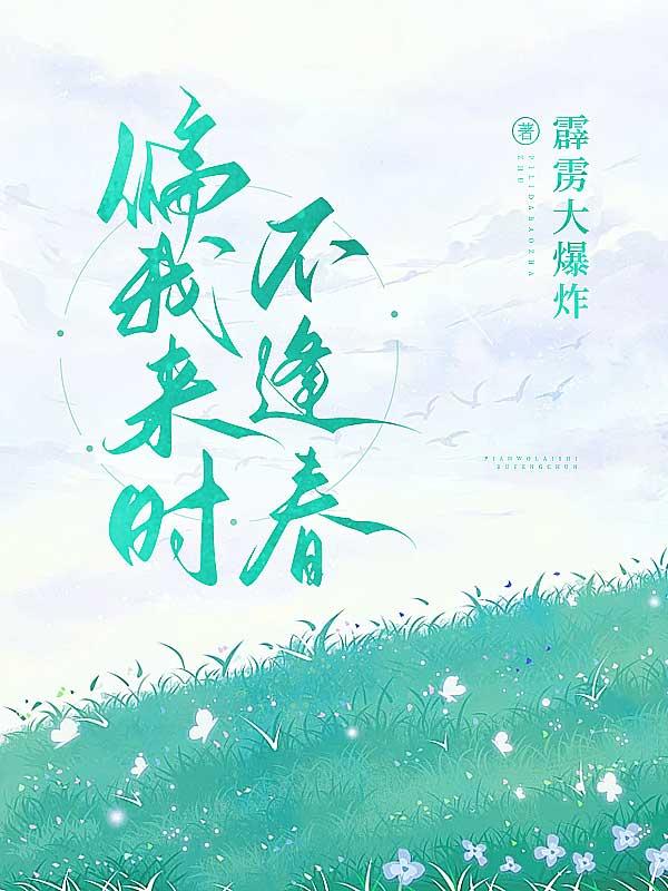 偏我走时花满城