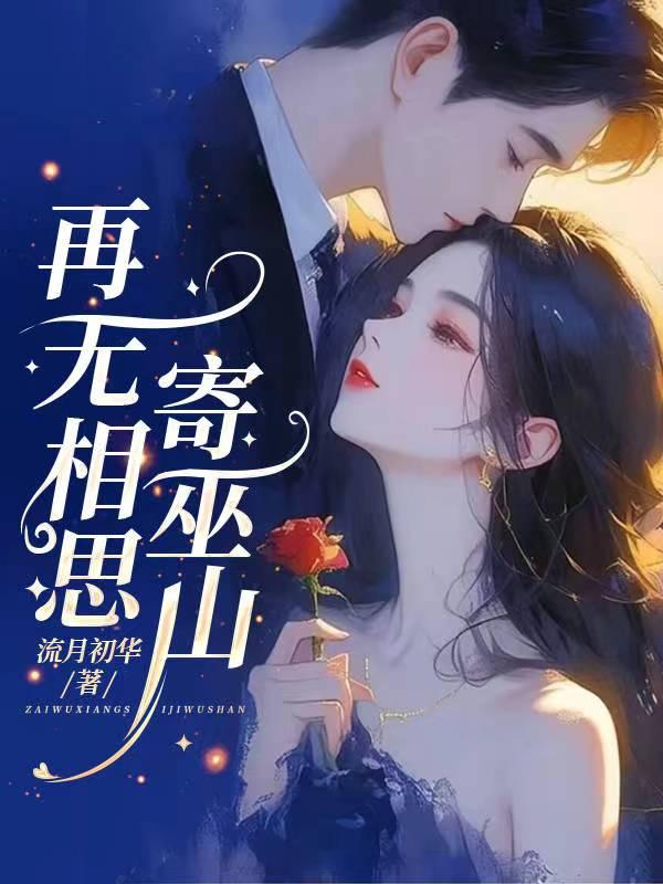 再无相思寄巫山打一肖
