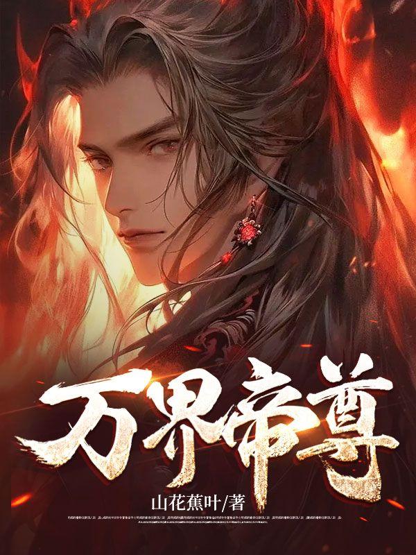 都市之万界帝尊 都市之万界帝尊