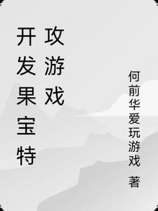 果宝特攻游戏有哪些