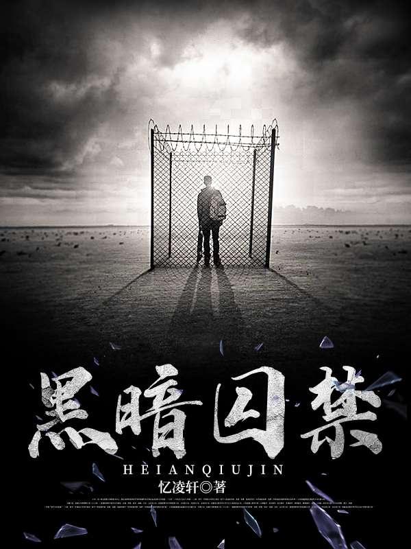 黑暗囚禁视频