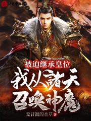 被迫继承皇位我从诸天召唤神魔秦洛 被迫继承皇位我从诸天召唤神魔秦洛
