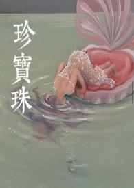 珍宝珠是什么