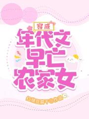 穿成年代文早亡农家女奇书网