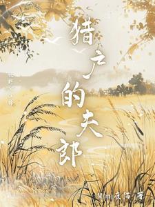 猎户的夫郎作者Mimi夜猫