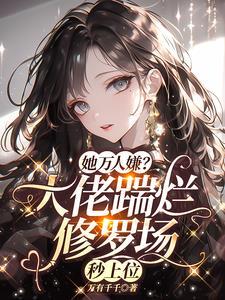 恋爱脑大佬气疯了TXT 恋爱脑大佬气疯了TXT