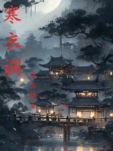 寒衣调伴奏 寒衣调伴奏