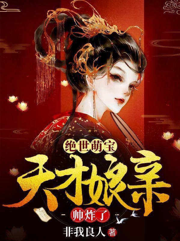 绝世萌宝天才娘亲帅炸了演员表