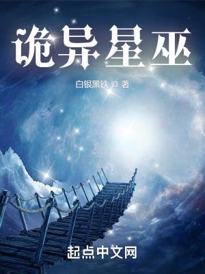 诡秘星象图