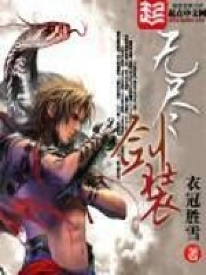 无尽剑装有女主吗