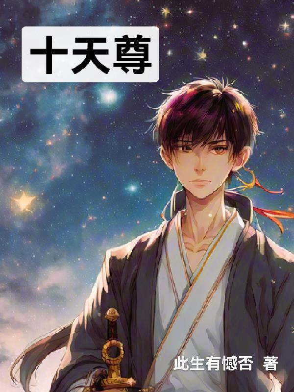 十天尊最后结局如何