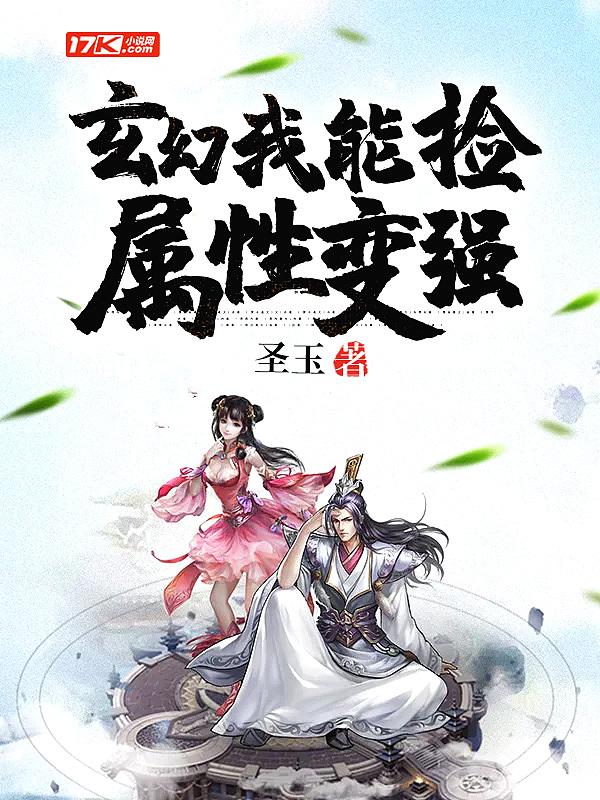 我能捡属性系统 我能捡属性系统