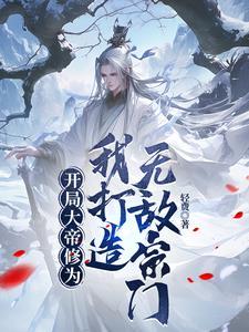开局大帝修为我打造无敌宗门免费阅读 开局大帝修为我打造无敌宗门免费阅读