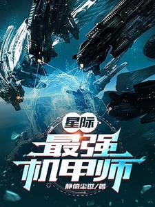 星际最强只想吃软饭免费阅读