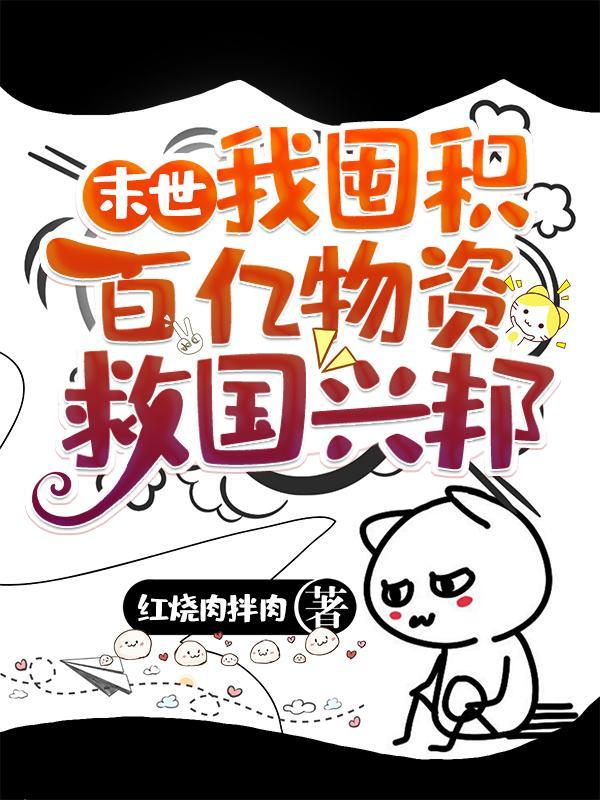 末世囤物资的bl