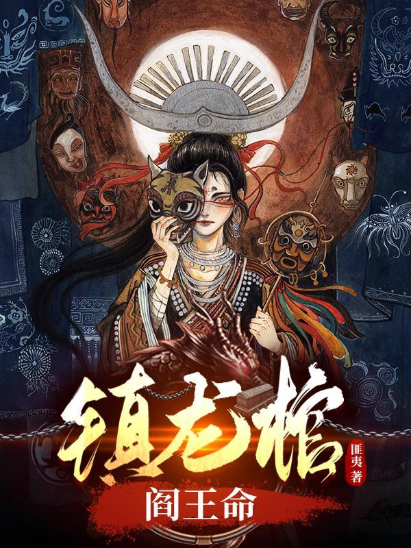 镇龙棺阎王命免费阅读林寿