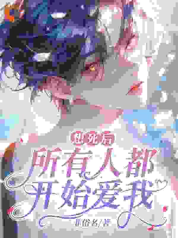 所有人都开始爱我了时初一