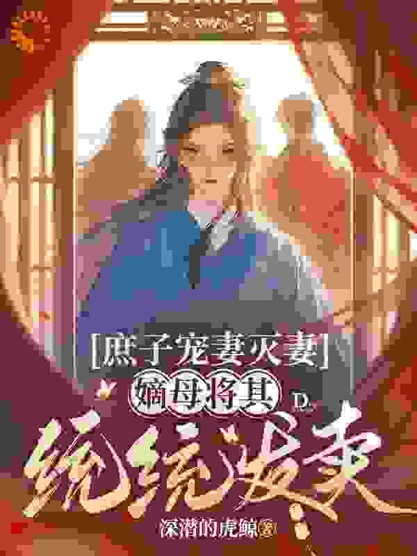 庶子嫡娶