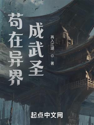 我在异界成武圣 再入江湖 我在异界成武圣 再入江湖