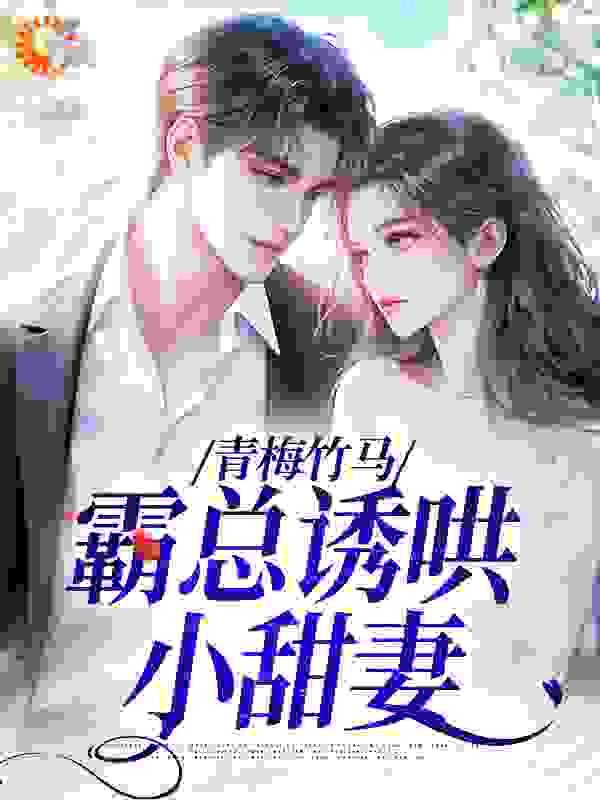 霸总诱哄小甜妻免费阅读全