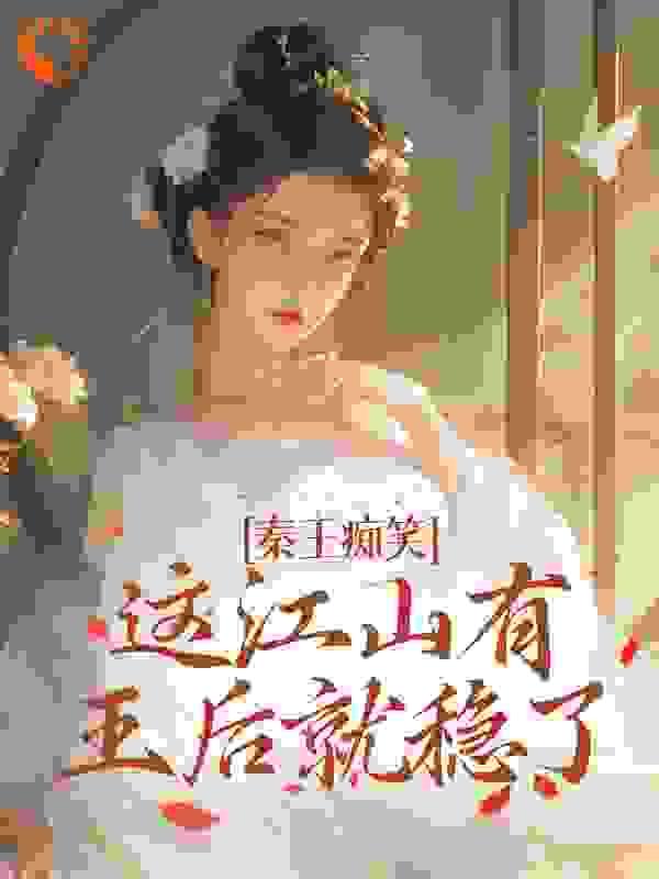 这江山有王后就稳了下一句