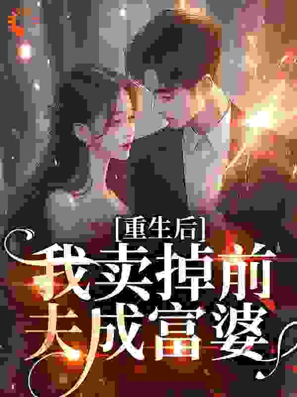 重生后我卖掉前夫成富婆秋色绯绯