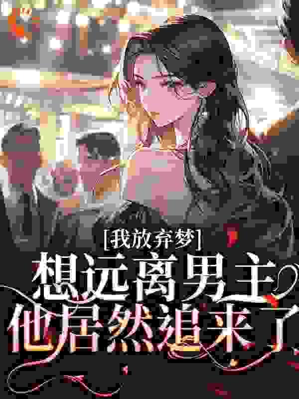 放弃我的梦想用英语怎么说