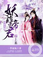 凤帝九倾免费观看全文 凤帝九倾免费观看全文