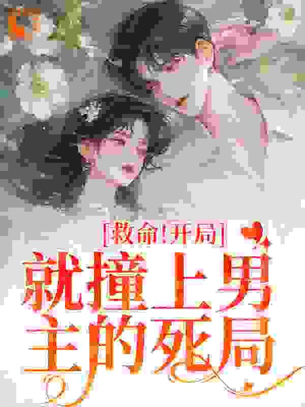 开局就给我一个破救生舱