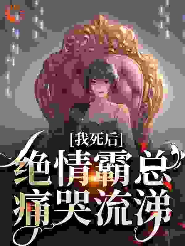 我死后的我超级凶免费阅读