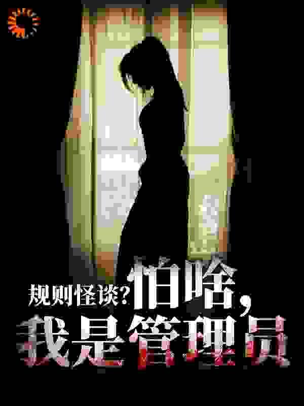 规则怪谈怕啥我是管理员陈凡 规则怪谈怕啥我是管理员陈凡