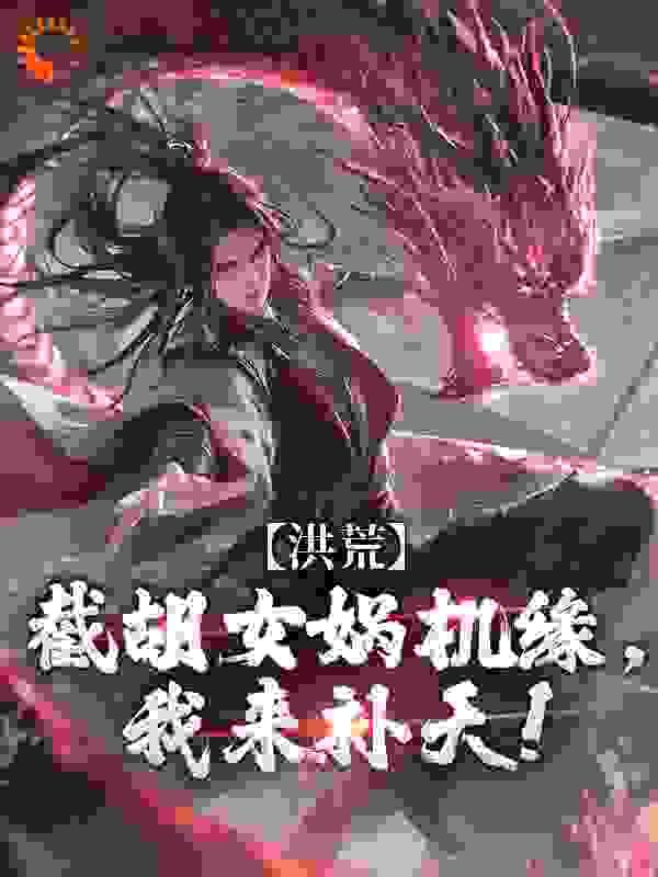 洪荒原来这样是截教姑爷