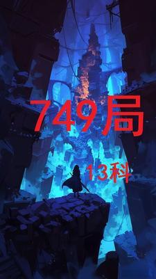 749局13科完结