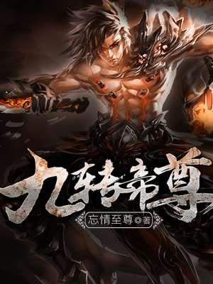 九转帝尊境界划分详细