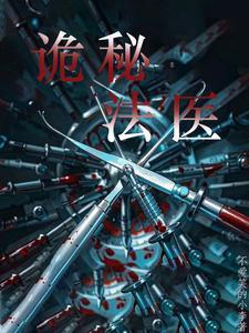 法医奇案诡事录七星二隐的身份