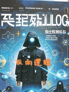 正向逻辑和反向逻辑