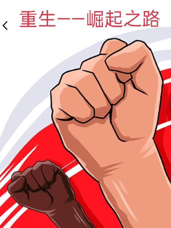 重生之崛起之路Txt 重生之崛起之路Txt
