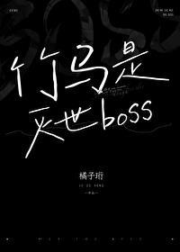 竹马是灭世Boss