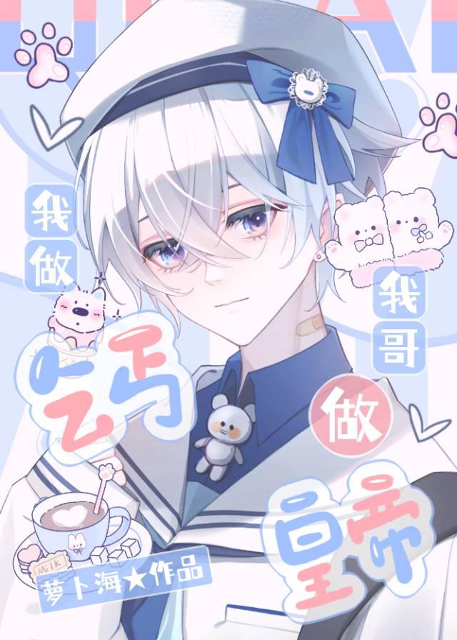 当小乞丐但唯一治愈系by萝卜海全文