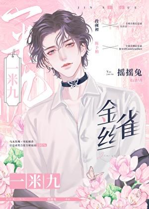 金丝雀一米九讲什么