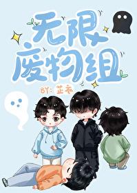 在无限游戏当boss