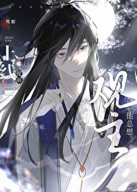 观主他总想提前上线免费 观主他总想提前上线免费