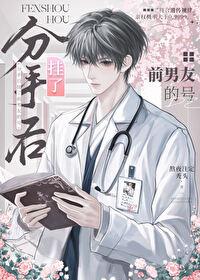 分手后挂了前男友的号by熬夜 讲了什么