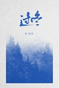 过冬用英语怎么说