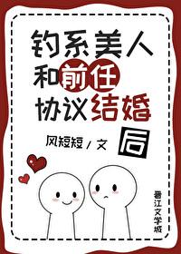 钓系美人和前任协议结婚后TXT