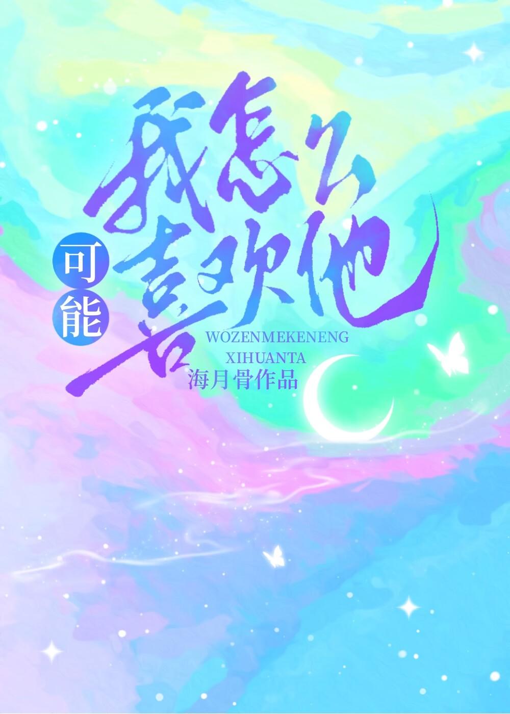 我怎么可能喜欢他by墨西柯百度