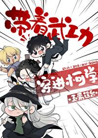 带着武功穿进柯学by玉霄莲台